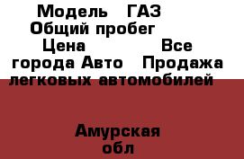  › Модель ­ ГАЗ2410 › Общий пробег ­ 122 › Цена ­ 80 000 - Все города Авто » Продажа легковых автомобилей   . Амурская обл.,Архаринский р-н